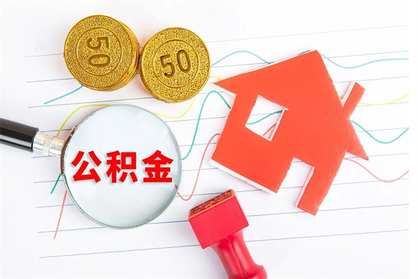 大兴安岭公积金怎么领取流程（领取公积金的办法）