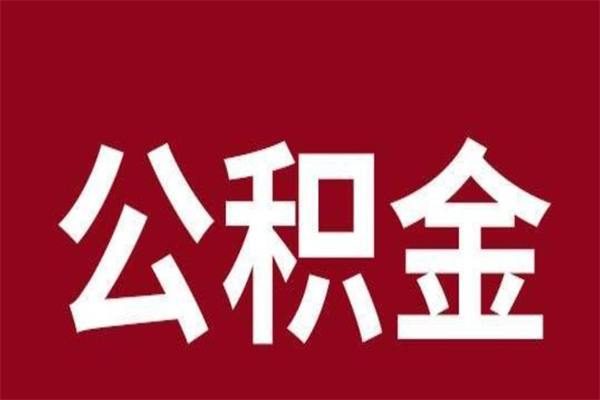 大兴安岭套公积金的最好办法（套公积金手续费一般多少）