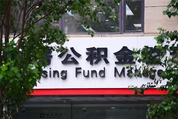 大兴安岭公积金提取流程（公积金提取办理流程）