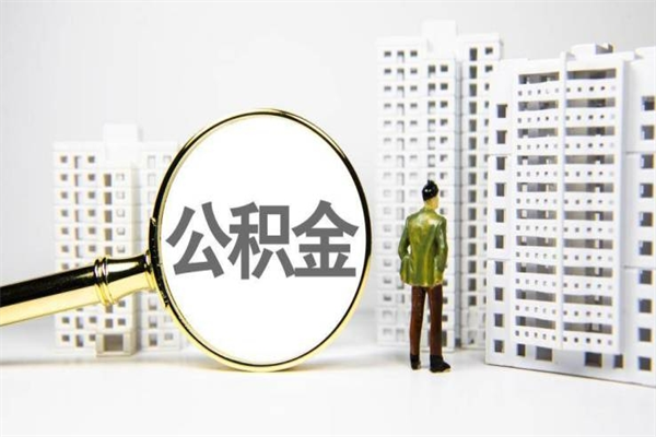大兴安岭急用钱怎么把公积金取出来（急用钱 公积金怎么提现）