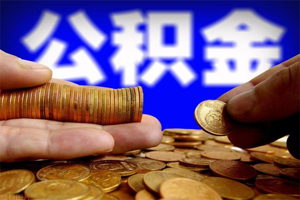 大兴安岭公积金一次性提取（公积金一次性提取需要什么手续）