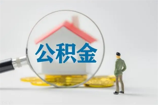 大兴安岭没有理由怎么提取公积金（什么都没有可以取住房公积金吗）