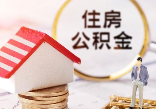 大兴安岭公积金怎么领取流程（怎么领住房公积金）