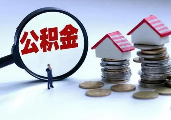 大兴安岭公积金急用钱怎么提取（有急用怎么取公积金）