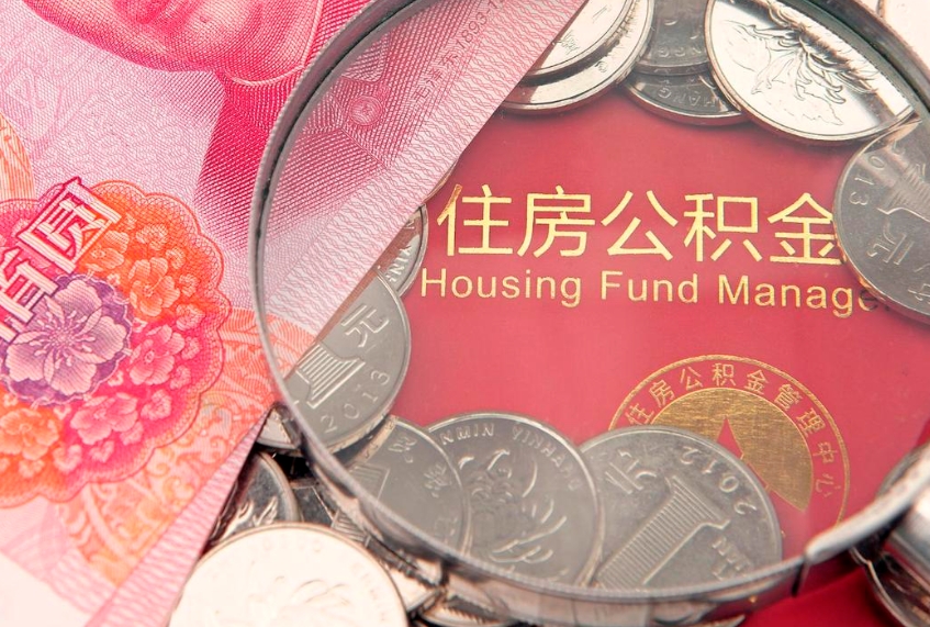 大兴安岭急用钱怎么把公积金取出来（急需用钱怎么提取公积金里的钱）