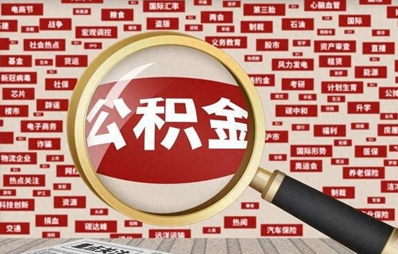 大兴安岭急用钱怎么把公积金取出来（急需用钱如何取现公积金）